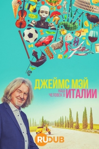 Джеймс Мэй: Наш человек в Италии/James May: Our Man in Italy 1 сезон
