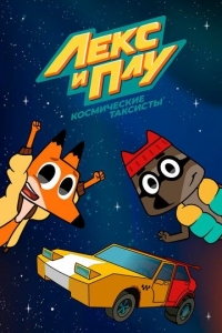 Лекс и Плу. Космические таксисты 1 сезон