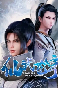 Небеса боевых искусств/Xian Wu Cang Qiong