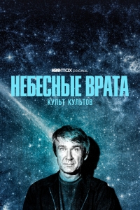 Небесные врата: Культ всех культов/Heavens Gate: The Cult Of Cults