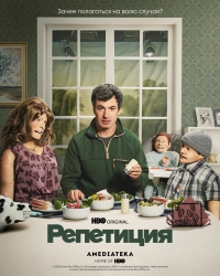 Репетиция/The Rehearsal