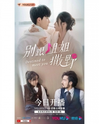 Суждено встретиться с тобой/Destined to Meet You | Bie Gen Jie Jie Sa Ye