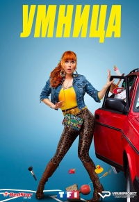 Умница/HPI: Haut Potentiel Intellectuel