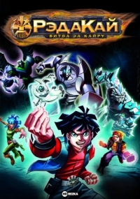 Рэдакай: Битва за Кайру/RedaKai: Conquer the Kairu 1 сезон