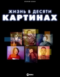 Жизнь в десяти картинах/A Life in Ten Pictures