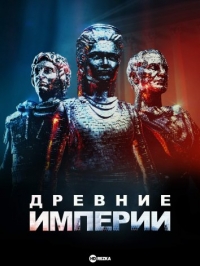 Древние империи/Ancient Empires