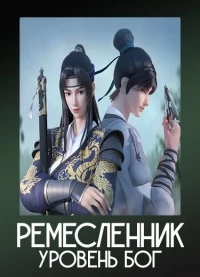 Ремесленник - уровень Бог/Craftsman - god level