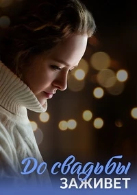 До свадьбы заживет