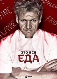 Это все еда (2005)/The F Word 3 сезон