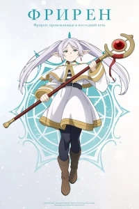 Провожающая в последний путь Фрирен/Sousou no Frieren