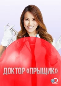 Доктор «Прыщик»/Dr. Pimple Popper 1 сезон
