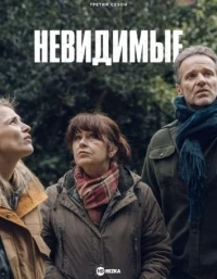 Невидимые (2021)/Les invisibles
