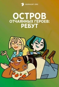 Остров отчаянных героев: Ребут/Total Drama Island: Reboot 1 сезон