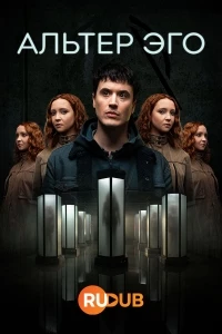 Альтер эго/Alter Ego