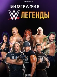 Биография: Легенды WWE/Biography: WWE Legends 2 сезон