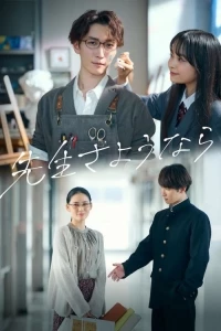 Прощай, учитель/Goodbye Teacher