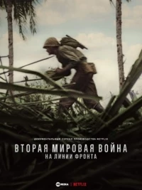 Вторая мировая война: На линии фронта/World War II: From the Frontlines