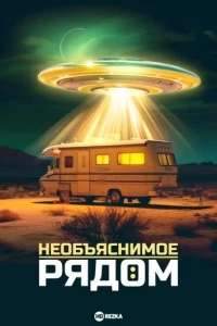 Необъяснимое рядом/Evidence of the Unexplained 1 сезон