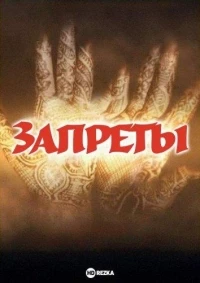 Запреты/Taboo 4 сезон