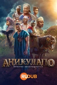 Аникулапо: Призрак возвращается/Anikulapo: Rise of the Spectre 1 сезон