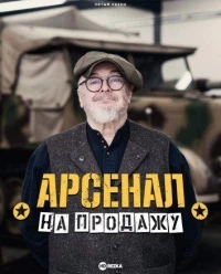 Арсенал на продажу/Combat Dealers 2 сезон