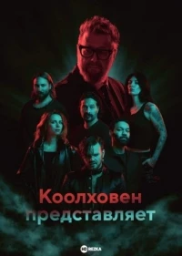 Коолховен представляет/Koolhoven Presenteert