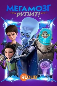 Мегамозг Рулит!/Megamind Rules!