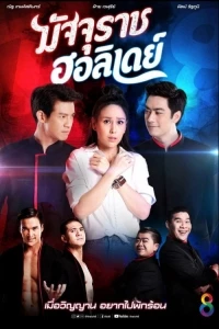 Отпуск бога смерти/God of Death's Holiday