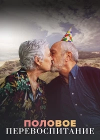 Половое перевоспитание/Septième Ciel