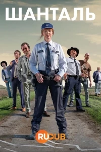 Шанталь/Chantal 2 сезон