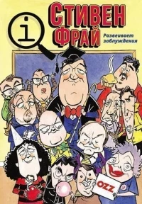 КьюАй. Весьма интересно/QI 16 сезон