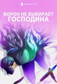 Ворон не выбирает господина/Karasu wa Aruji wo Erabanai