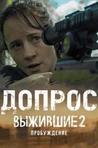 Выжившие 2: Пробуждение. Допрос