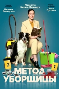 Метод уборщицы 3 сезон