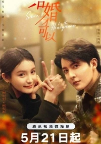 Только после свадьбы/Only After The Wedding