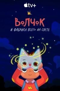 Волчок и фабрика всего на свете/Wolfboy and the Everything Factory 2 сезон