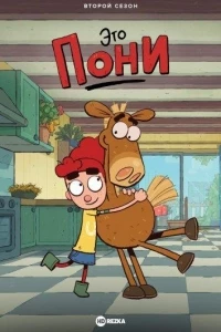 Это Пони/It's Pony 2 сезон
