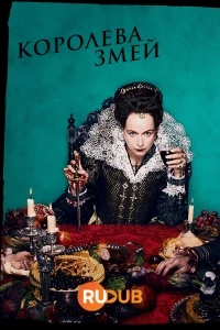 Королева змей/The Serpent Queen 2 сезон