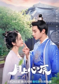 Луна, влюбленная в звезды/My Jealous Husband