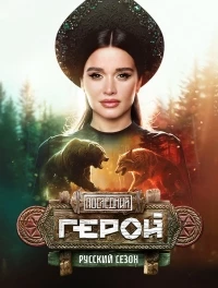Последний герой (реалити)/Последний герой. Русский сезон 11 сезон