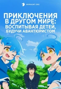 Приключения в другом мире: Воспитывая детей, будучи авантюристом/Isekai Yururi Kikou: Kosodateshinagara Boukensha Shimasu