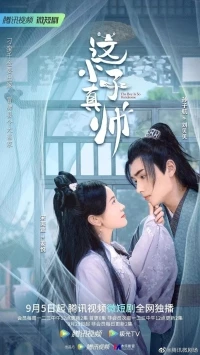 Просто красавчик/Yes, the False Judge