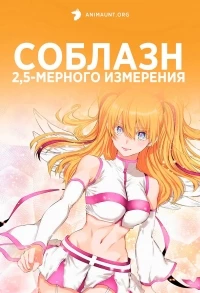 Соблазн 2,5-мерного измерения/2.5-jigen no Ririsa