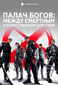 Палач богов: Между смертным и божественным царством/Zhan Shen: Fanchen Shenyu
