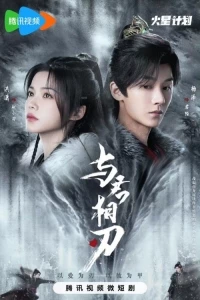 Танцуя с тобой на острие клинка/Yu Jun Xiang Ren