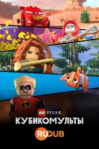 LEGO Pixar: Кубикомульты/LEGO Pixar: BrickToons