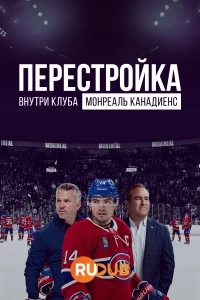 Перестройка: Внутри клуба Монреаль Канадиенс/The Rebuild: Inside the Montreal Canadiens
