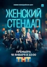 Женский Stand Up 6 сезон