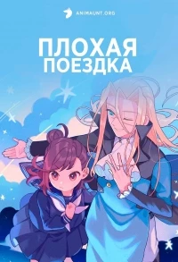 Плохая поездка/Acro Trip