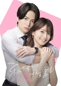 Причина, по которой мы влюбляемся/Watashitachi ga Koisuru Riyu